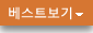 베스트보기